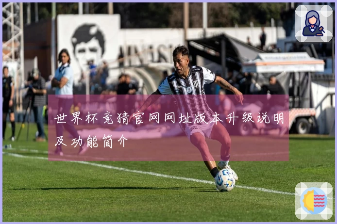 世界杯竞猜官网网址版本升级说明及功能简介