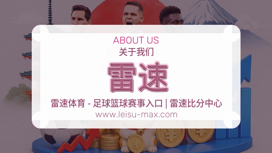 雷速 客户端图