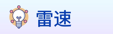 雷速 logo